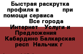 Быстрая раскрутка профиля в Instagram при помощи сервиса «Instagfollow» - Все города Интернет » Услуги и Предложения   . Кабардино-Балкарская респ.,Нальчик г.